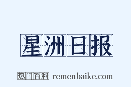 星洲日报是什么意思的图片